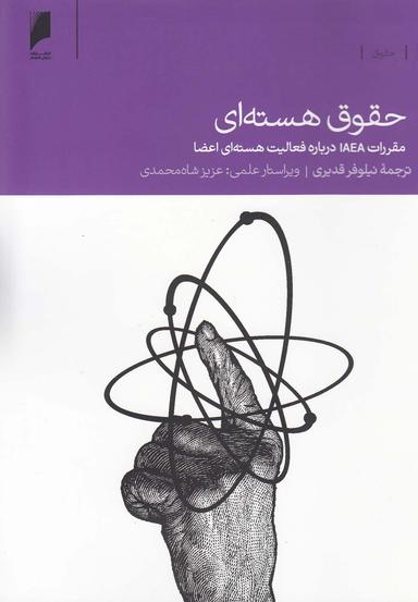 عکس حقوق هسته‌ای