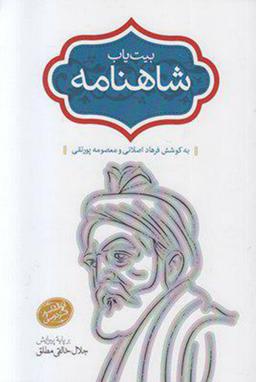 عکس بیت‌یاب شاهنامه بر پایه پیرایش جلال خالقی‌مطلق