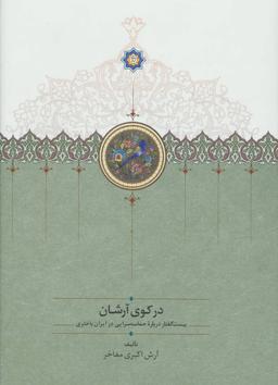 عکس در کوی آرشان