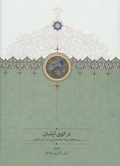 عکس در کوی آرشان