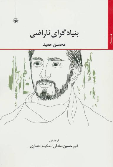 عکس بنیادگرای ناراضی