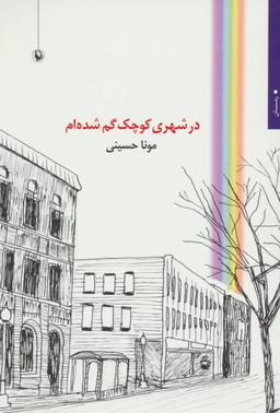 عکس در شهری کوچک گم شده‌ام (رمان)