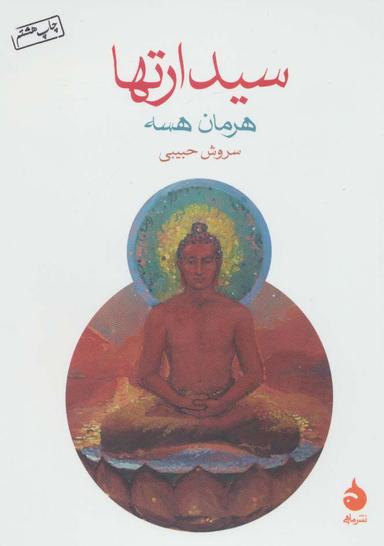 عکس سیدارتها