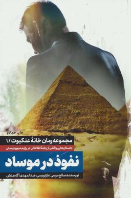 عکس نفوذ در موساد