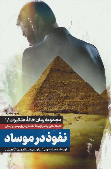 عکس نفوذ در موساد
