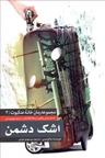 عکس اشک دشمن