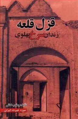 عکس قزل‌قلعه زندان سرخ پهلوی