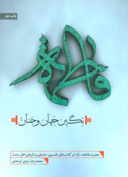 عکس فاطمه نگین جهان و جنان