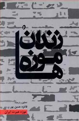 عکس زندان موزه‌ها