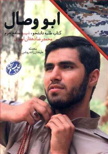 عکس ابو وصال