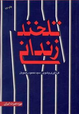 عکس تلخند زندانی