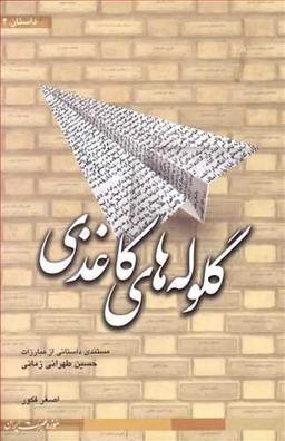 عکس گلوله‌های کاغذی