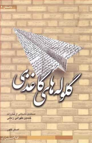 عکس گلوله‌های کاغذی