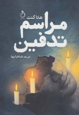 عکس مراسم تدفین
