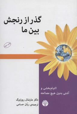 عکس گذر از رنجش بین ما