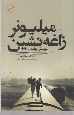 عکس میلیونر زاغه‌نشین
