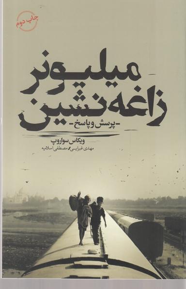 عکس میلیونر زاغه‌نشین