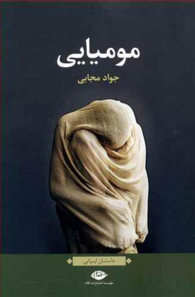 عکس مومیایی