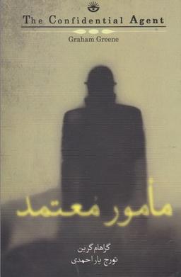 عکس مامور معتمد