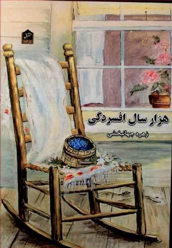 عکس هزار سال افسردگی