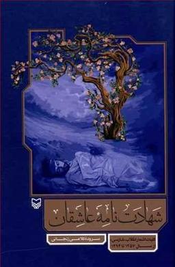 عکس شهادت‌نامه عاشقان