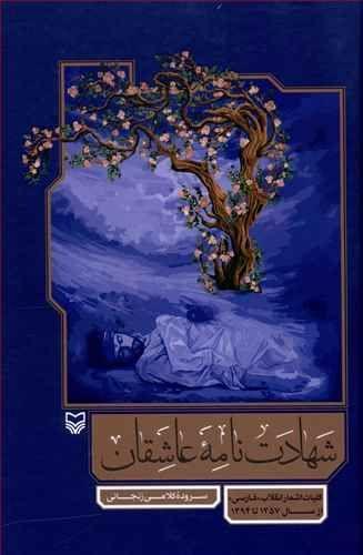 عکس شهادت‌نامه عاشقان