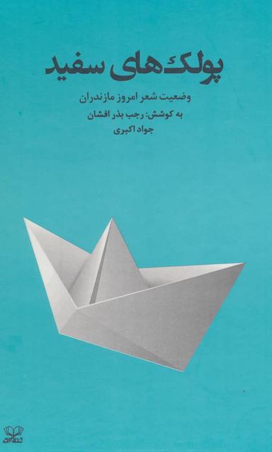 عکس پولک‌های سفید