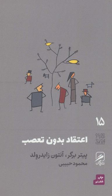 عکس اعتقاد بدون تعصب