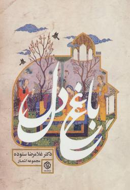 عکس باغ دل