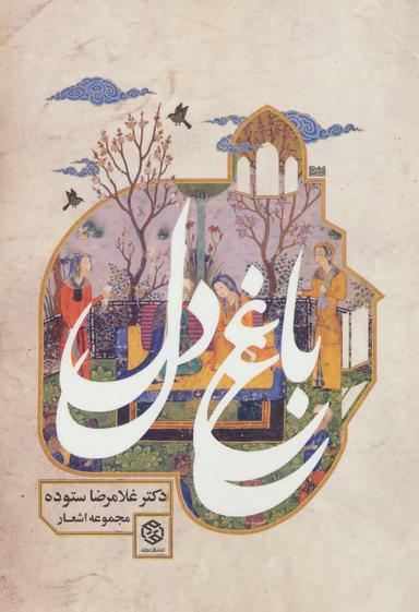 عکس باغ دل