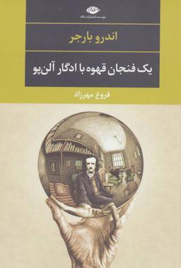 عکس یک فنجان قهوه با ادگارالن پو
