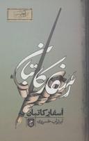 عکس اسفار کاتبان