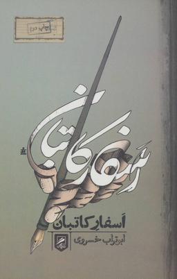 عکس اسفار کاتبان