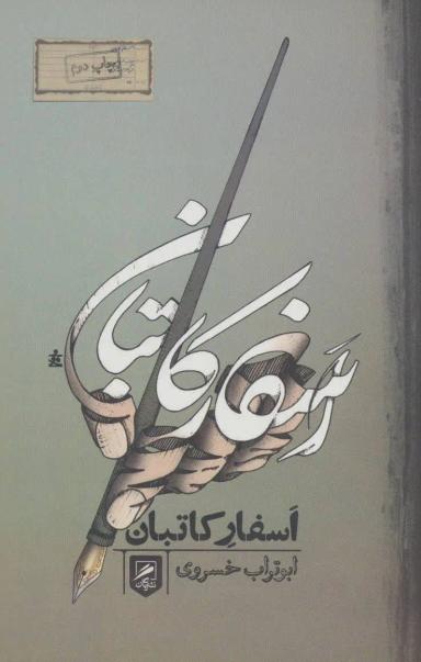عکس اسفار کاتبان