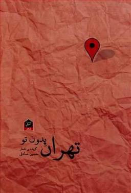 عکس تهران بدون تو