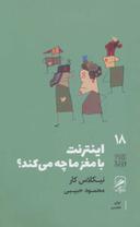 عکس اینترنت با مغز ما چه می‌کند؟