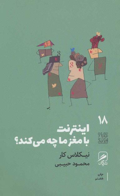 عکس اینترنت با مغز ما چه می‌کند؟