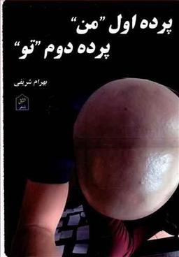 عکس پرده اول من، پرده دوم تو