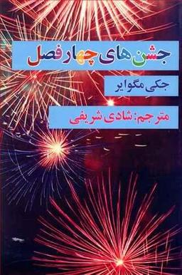 عکس جشن‌های چهار فصل