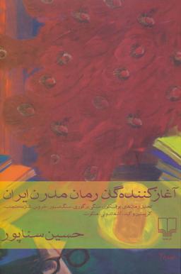 عکس آغازکنندگان رمان مدرن ایران
