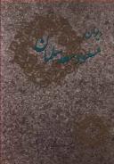 عکس دیوان مسعودسعدسلمان