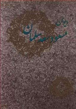 عکس دیوان مسعودسعدسلمان