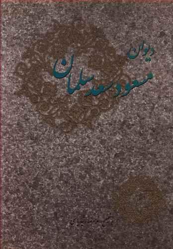 عکس دیوان مسعودسعدسلمان