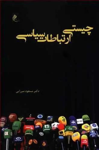 عکس چیستی ارتباطات سیاسی؟!