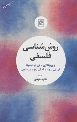 عکس روش‌شناسی فلسفی