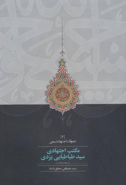 عکس مکتب اجتهادی سید طباطبایی یزدی (در فقه معاملات)