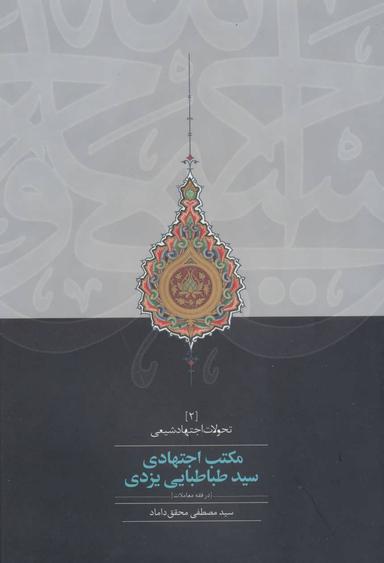 عکس مکتب اجتهادی سید طباطبایی یزدی (در فقه معاملات)