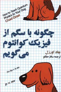 عکس چرا با سگم از فیزیک کوانتوم می‌گویم