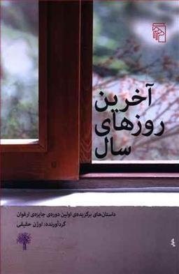 عکس آخرین روزهای سال
