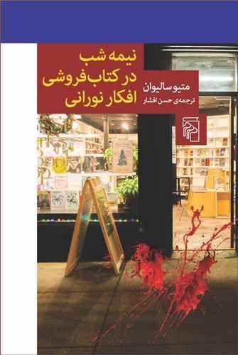 عکس نیمه‌شب در کتاب‌فروشی افکار نورانی